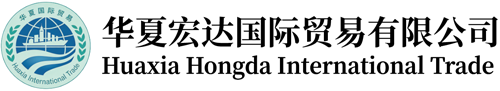 华夏宏达国际贸易有限公司